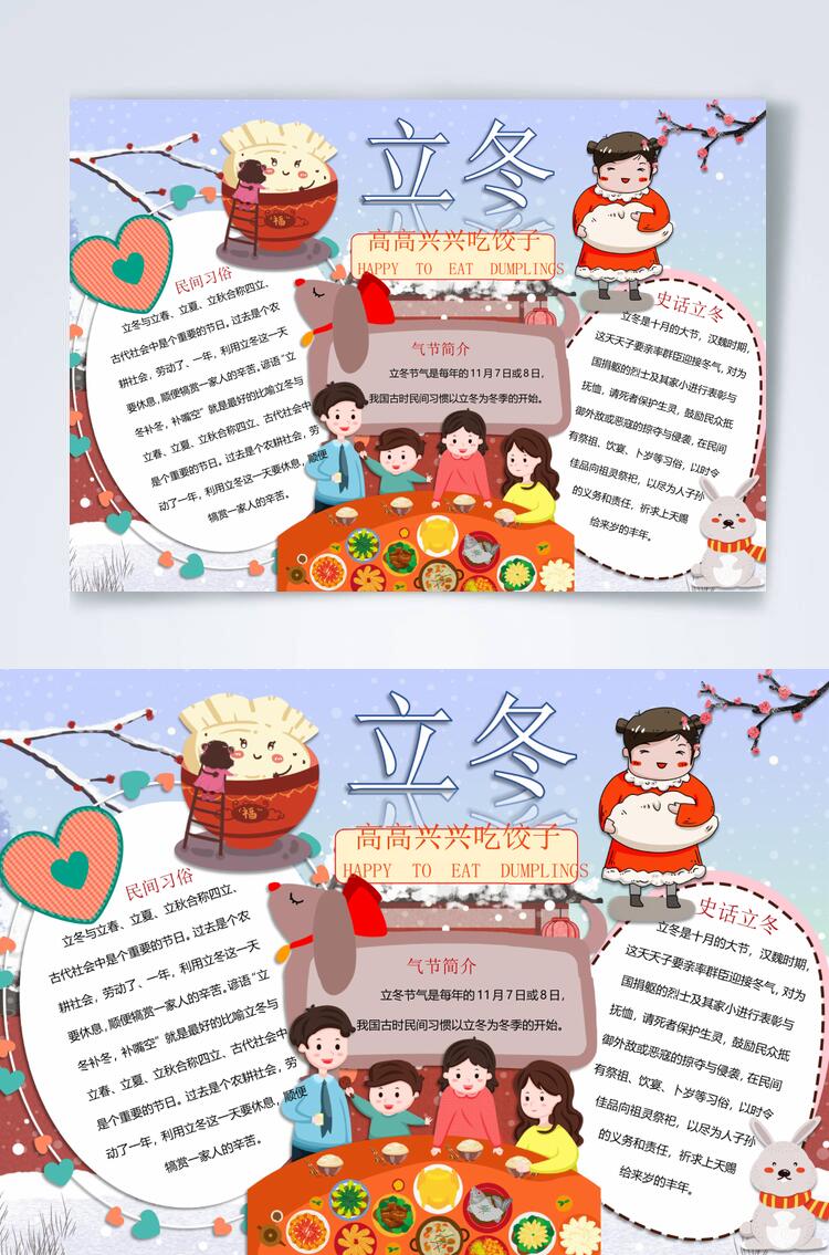 吃饺子立冬横版小报WORD素材