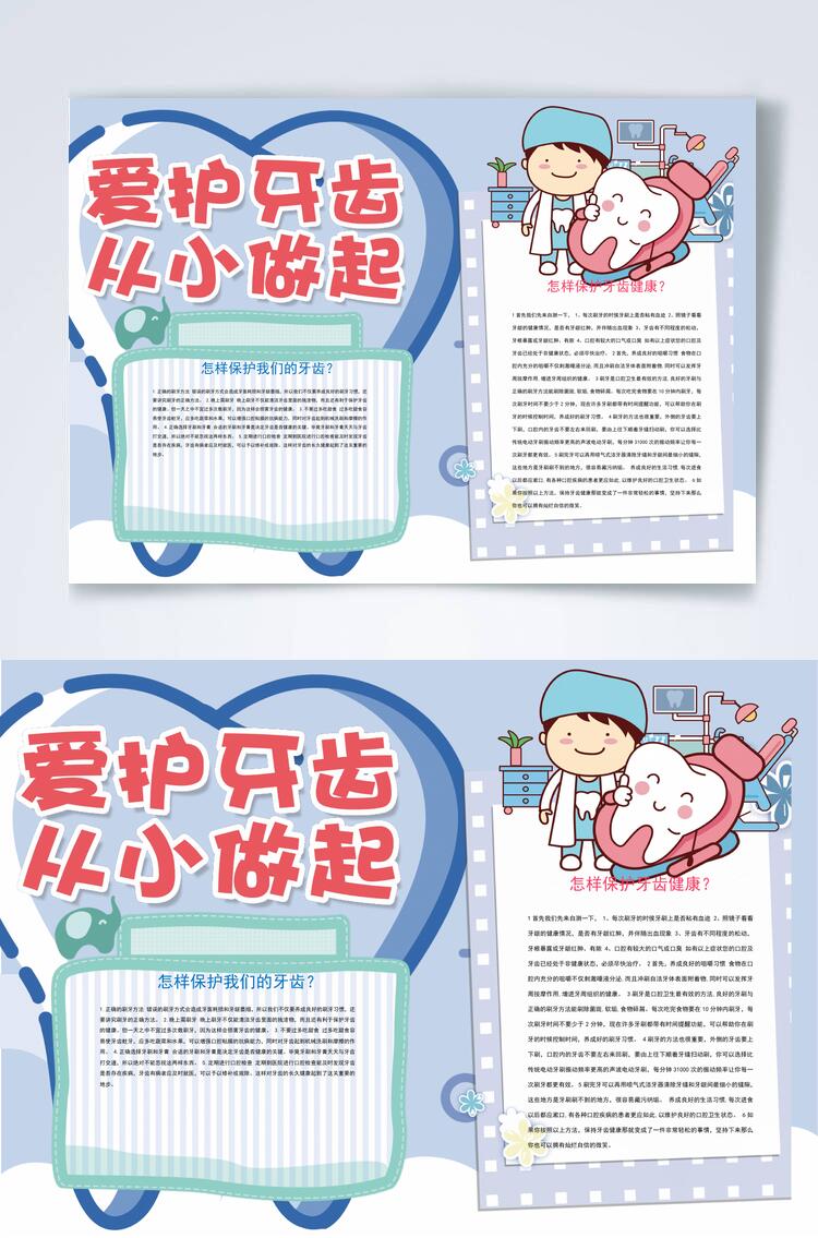 爱护牙齿从小做起爱牙日横版小报WORD素材