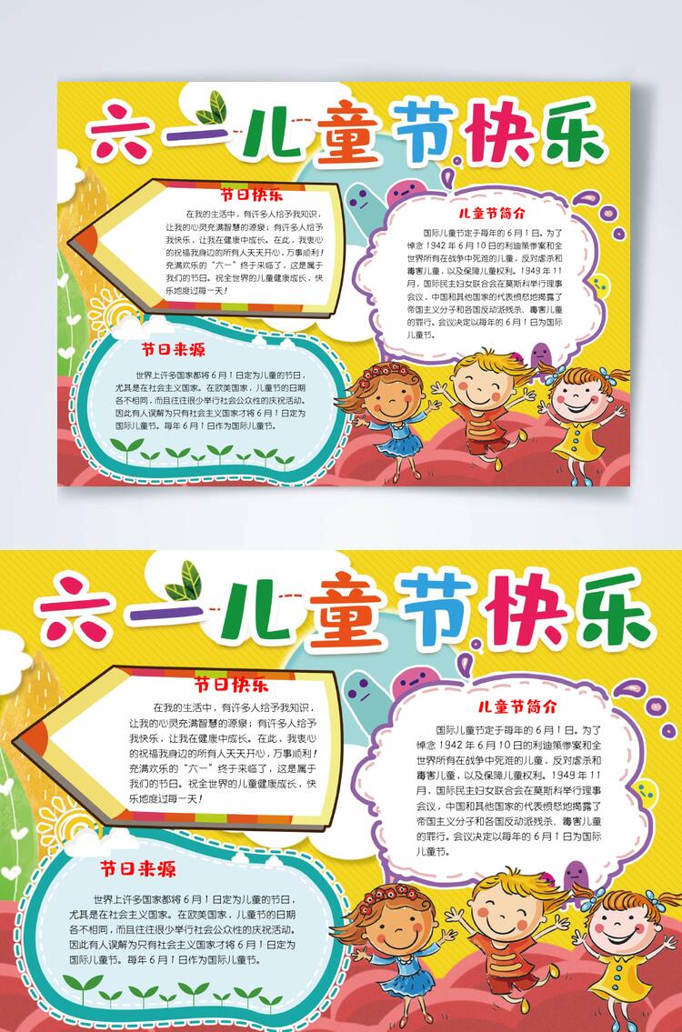 六一儿童节快乐横版小报WORD素材