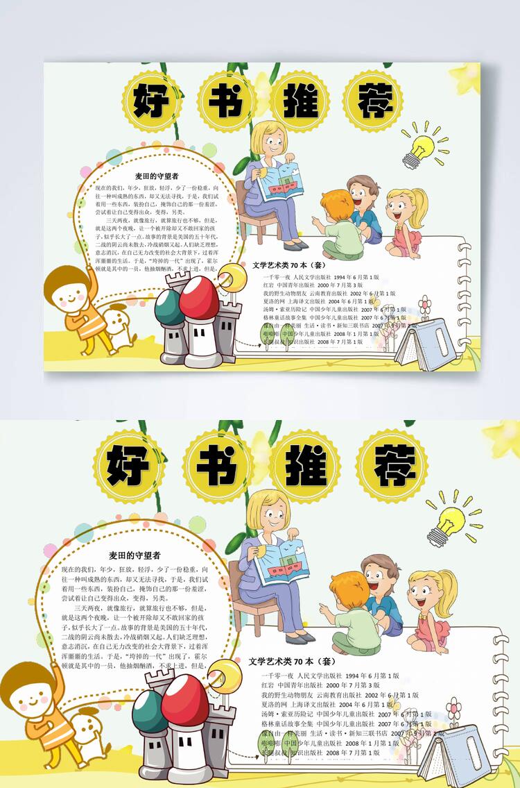 卡通好书推荐横版小报WORD素材