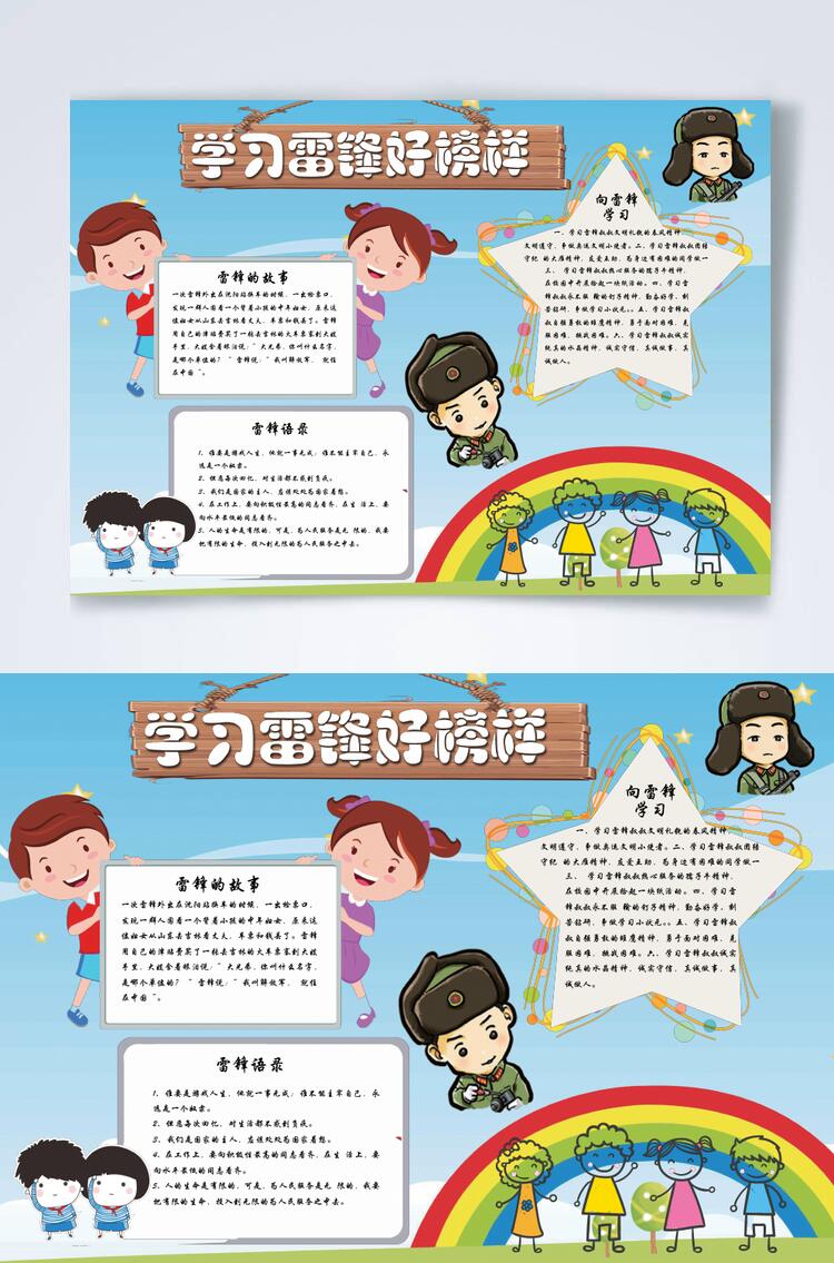 蓝色学习雷锋好榜样小报横版小报WORD素材