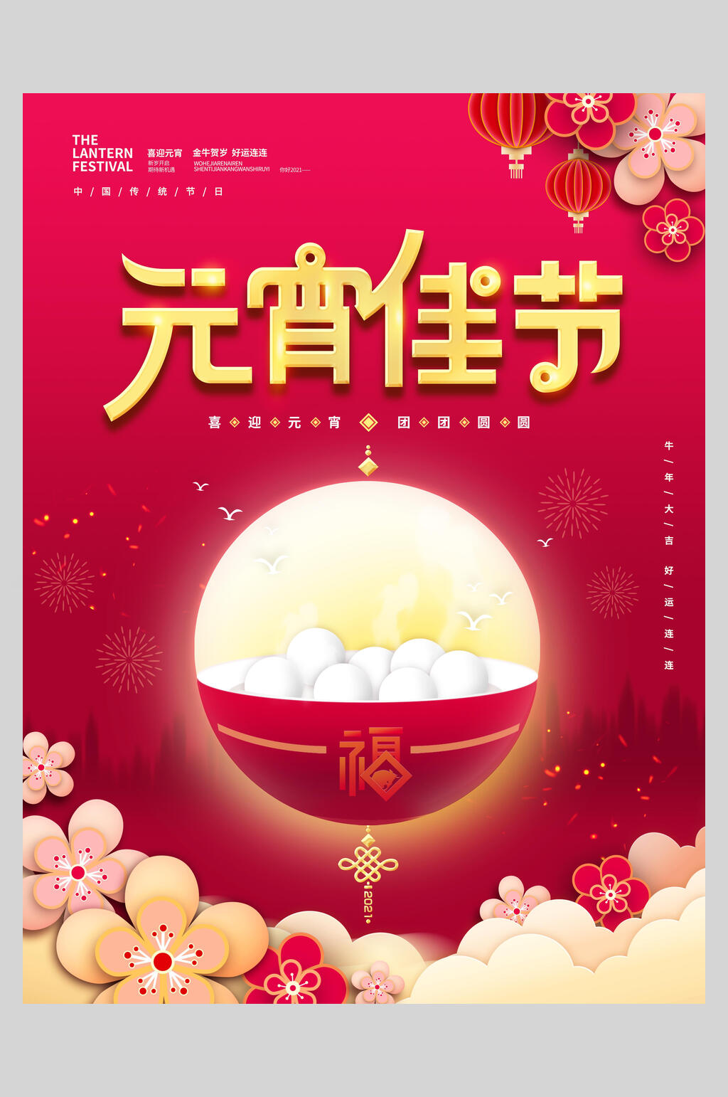 快乐元宵欢度元宵节海报素材