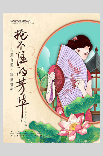 中国风唯美女神节海报