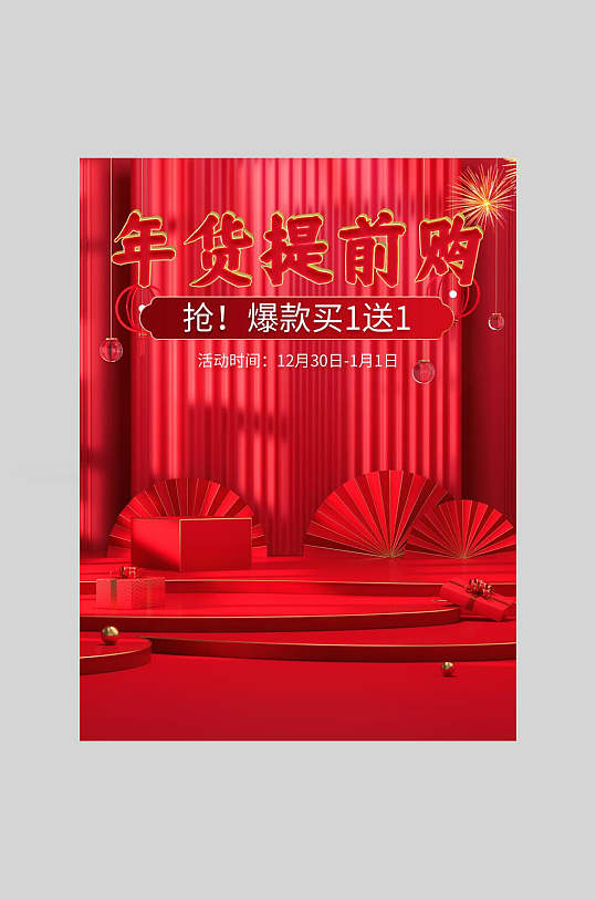 年货提前抢年货节海报电商主图海报-众图网