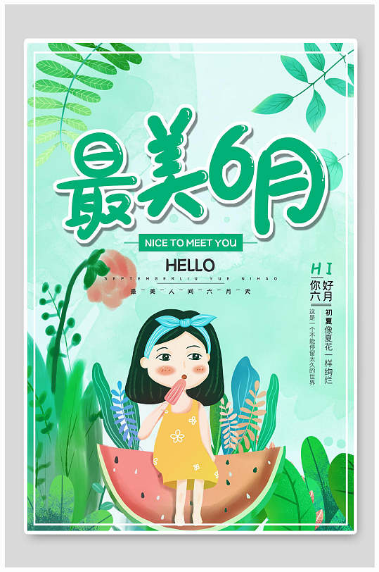 植物最美六月夏季促销海报