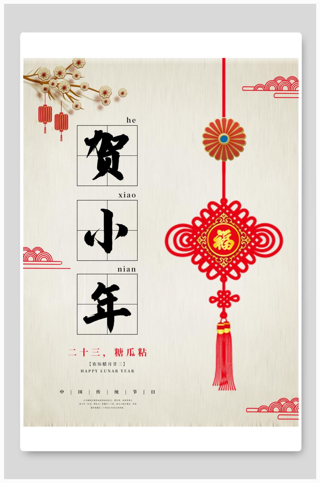中国风贺小年海报素材