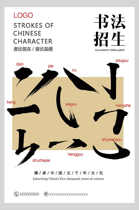简约创意书法招生宣传海报