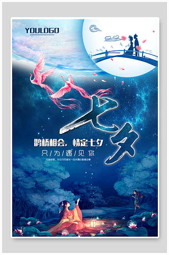 中国风精美鹊桥相会七夕情人节促销宣传海报