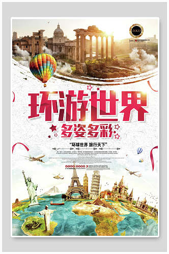 环游世界旅游宣传海报