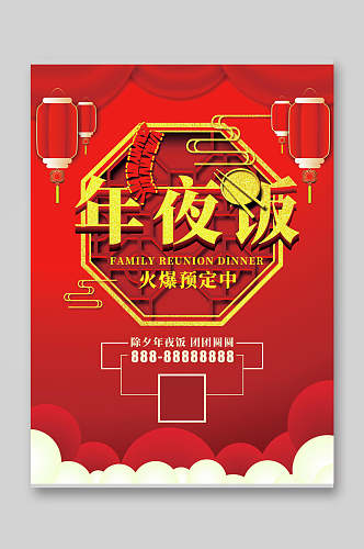 中国传统节日新春年夜饭菜单宣传单