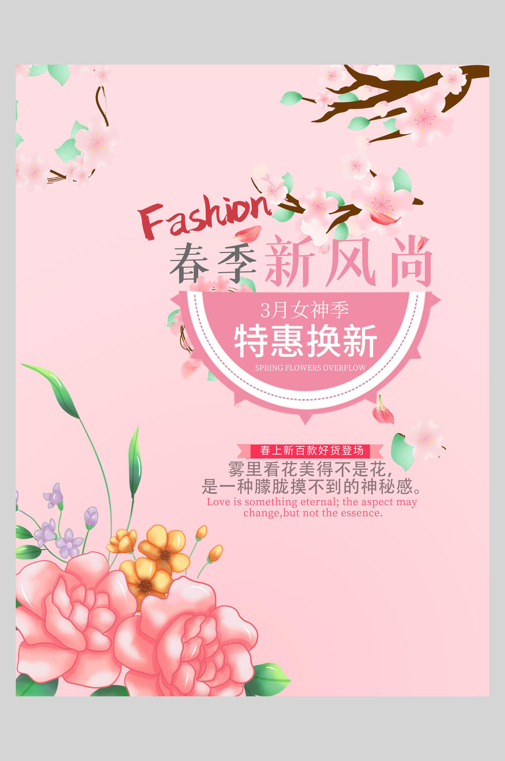电商春季上新新风尚特惠海报素材