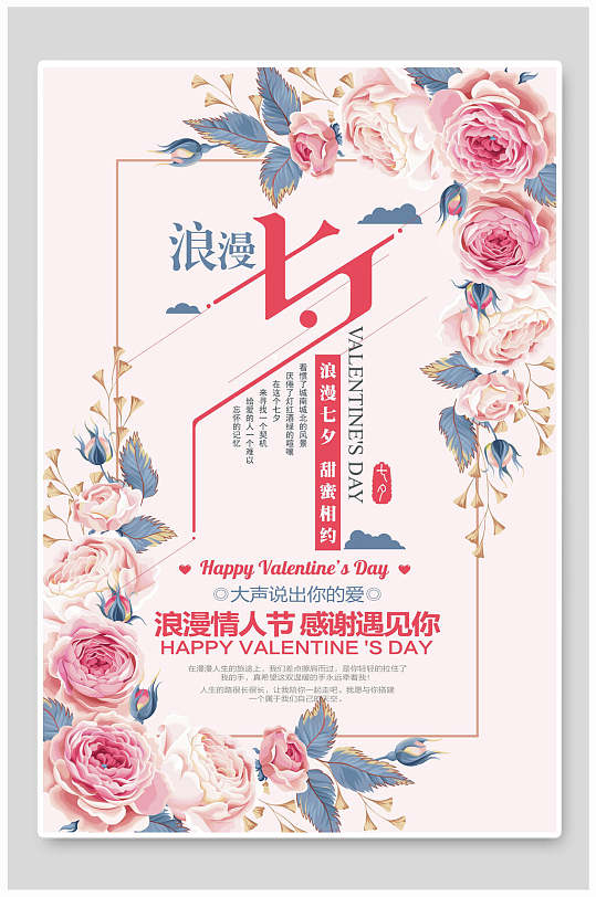 清新花卉浪漫七夕情人节促销宣传海报