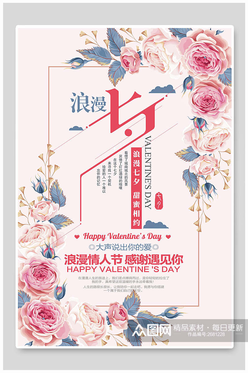 清新花卉浪漫七夕情人节促销宣传海报素材