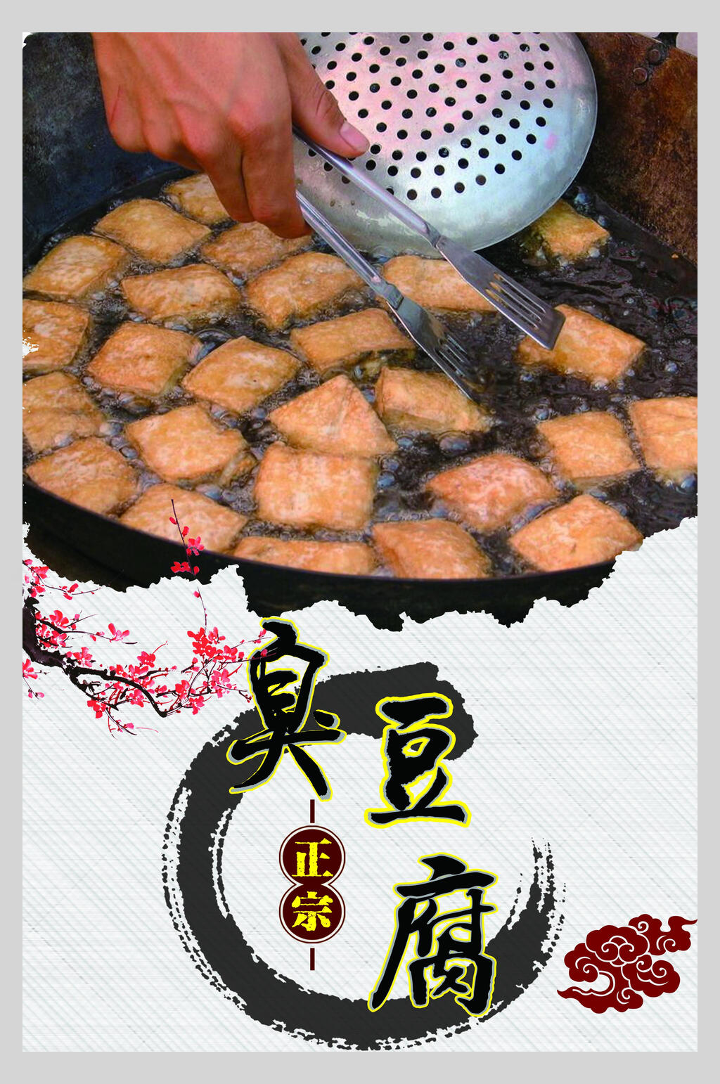 中国风正宗臭豆腐海报素材