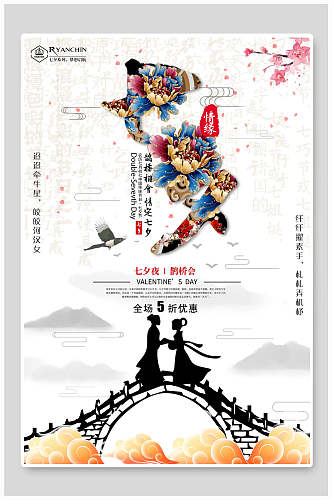 中国风精美七夕情人节促销宣传海报