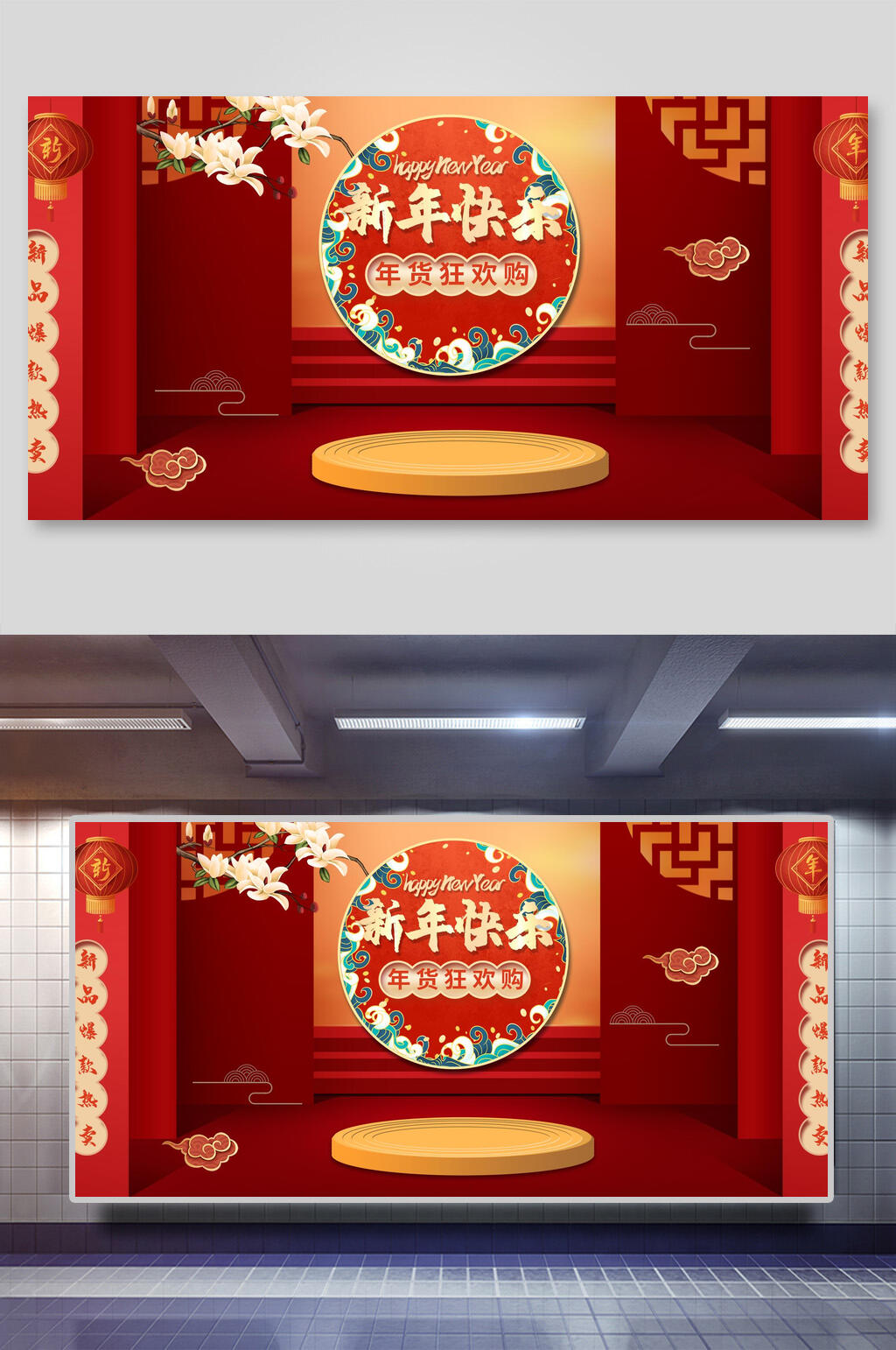 国潮新年快乐年货节电商主图展示台背景素材素材