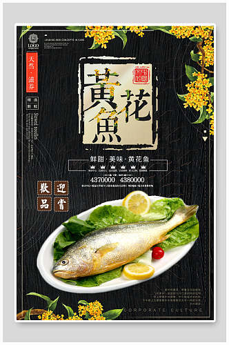 中华美食黄花鱼宣传海报