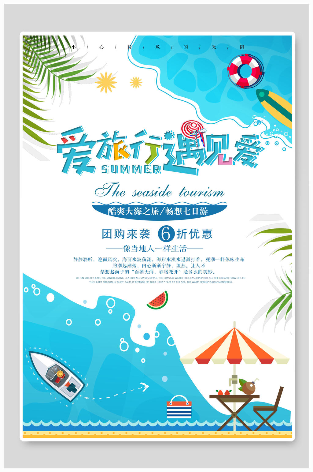 夏季夏日旅行宣传海报素材