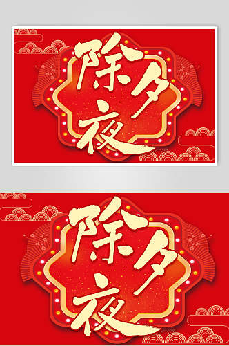 红色中国风除夕夜猪年新年字体素材