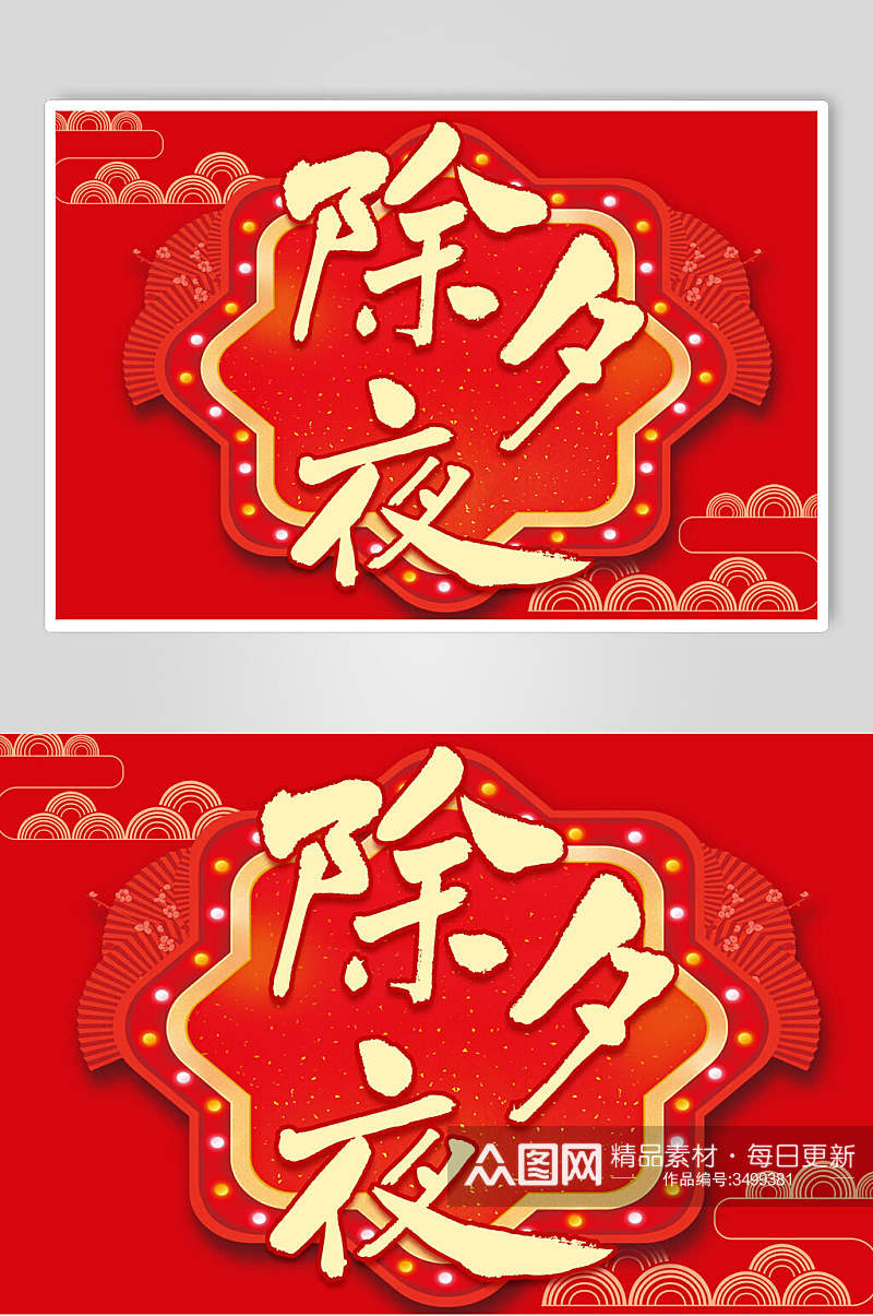 红色中国风除夕夜猪年新年字体素材素材