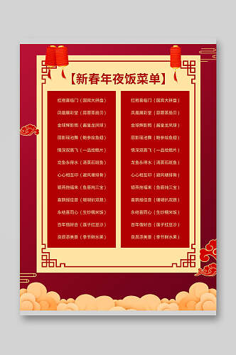 中式新春年夜饭菜单宣传单