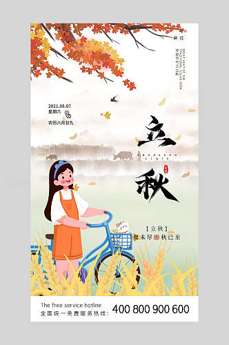 田园风中国二十四节气立秋海报
