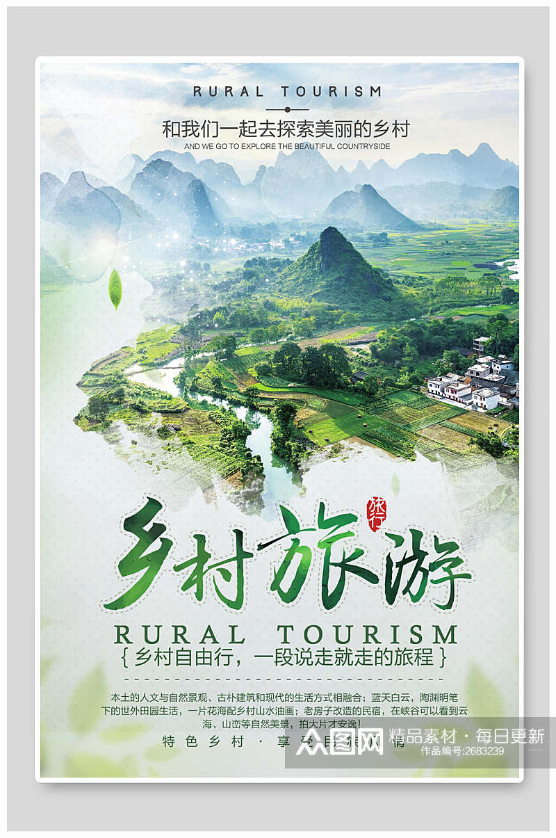 清新唯美绿色乡村旅游旅游海报素材