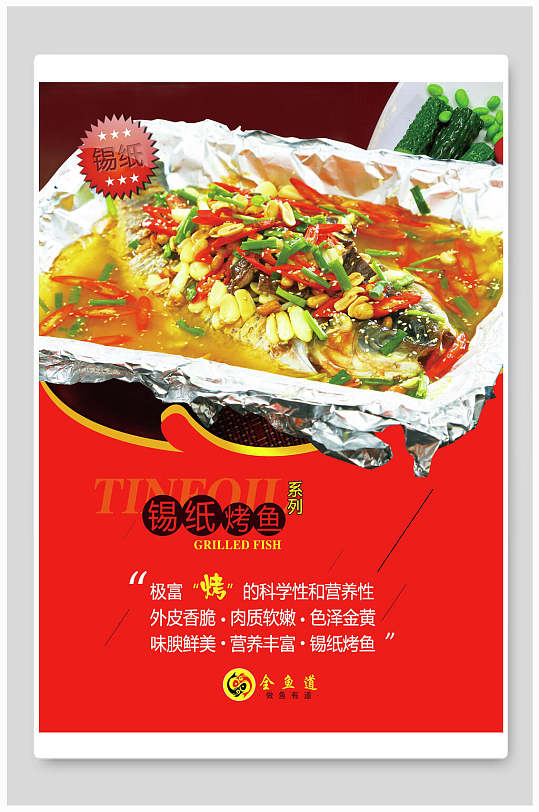 美味锡纸烤鱼海报