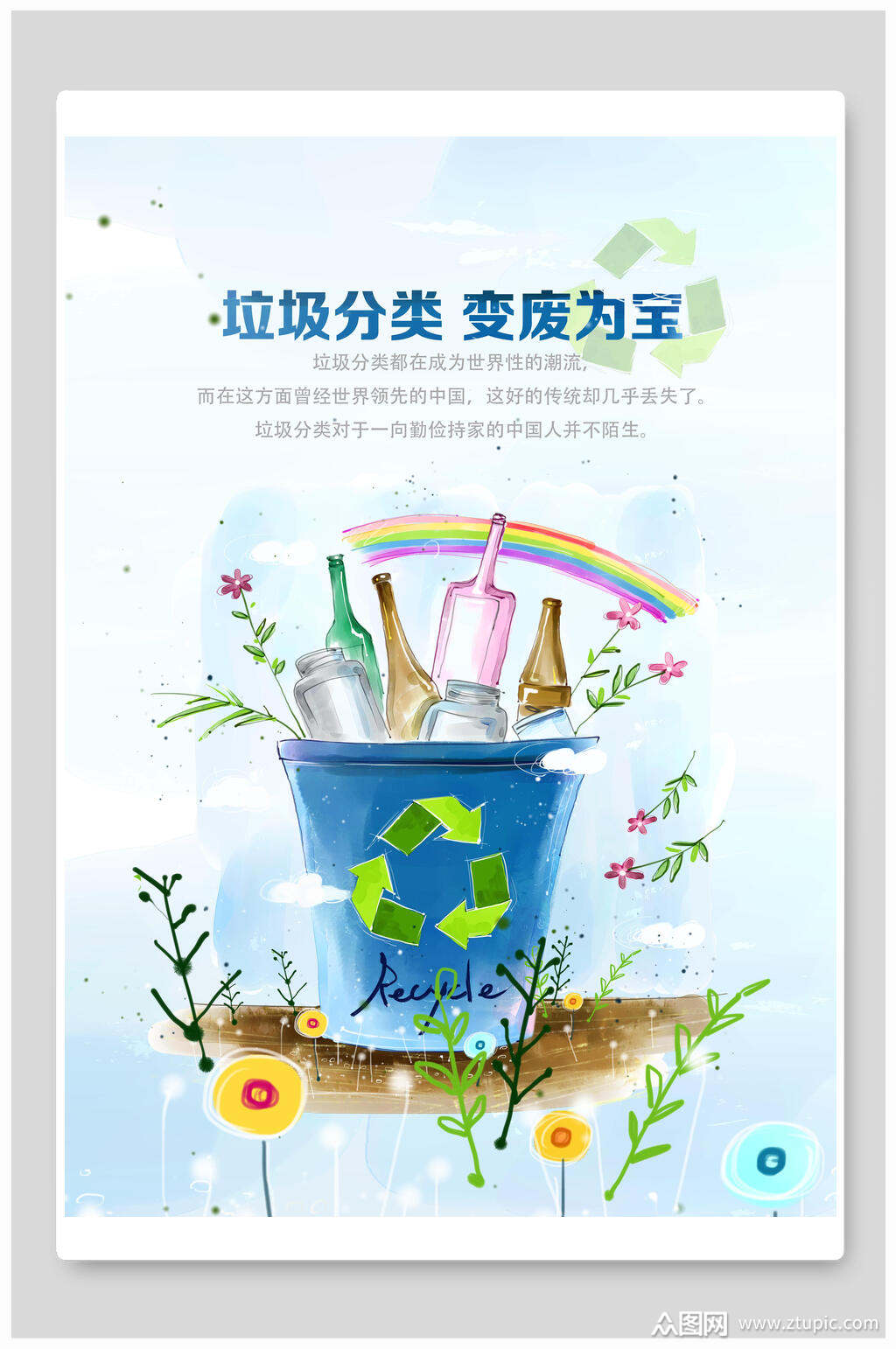 水彩垃圾分类变废为宝海报