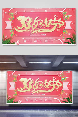 约惠女神节妇女节促销展板海报
