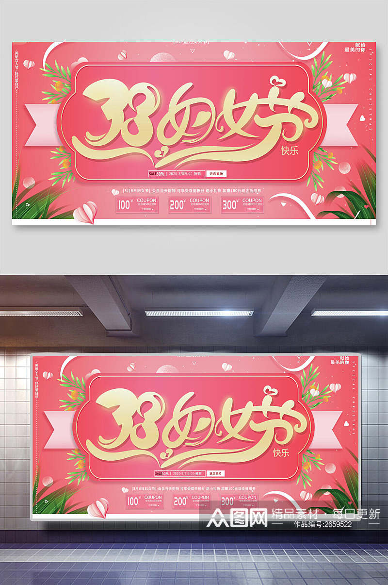 约惠女神节妇女节促销展板海报素材