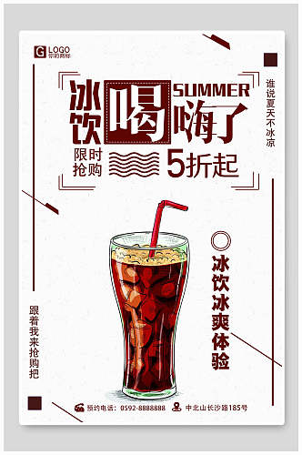 冰饮果汁饮料海报
