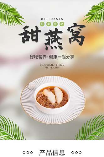 甜燕窝美食电商详情页