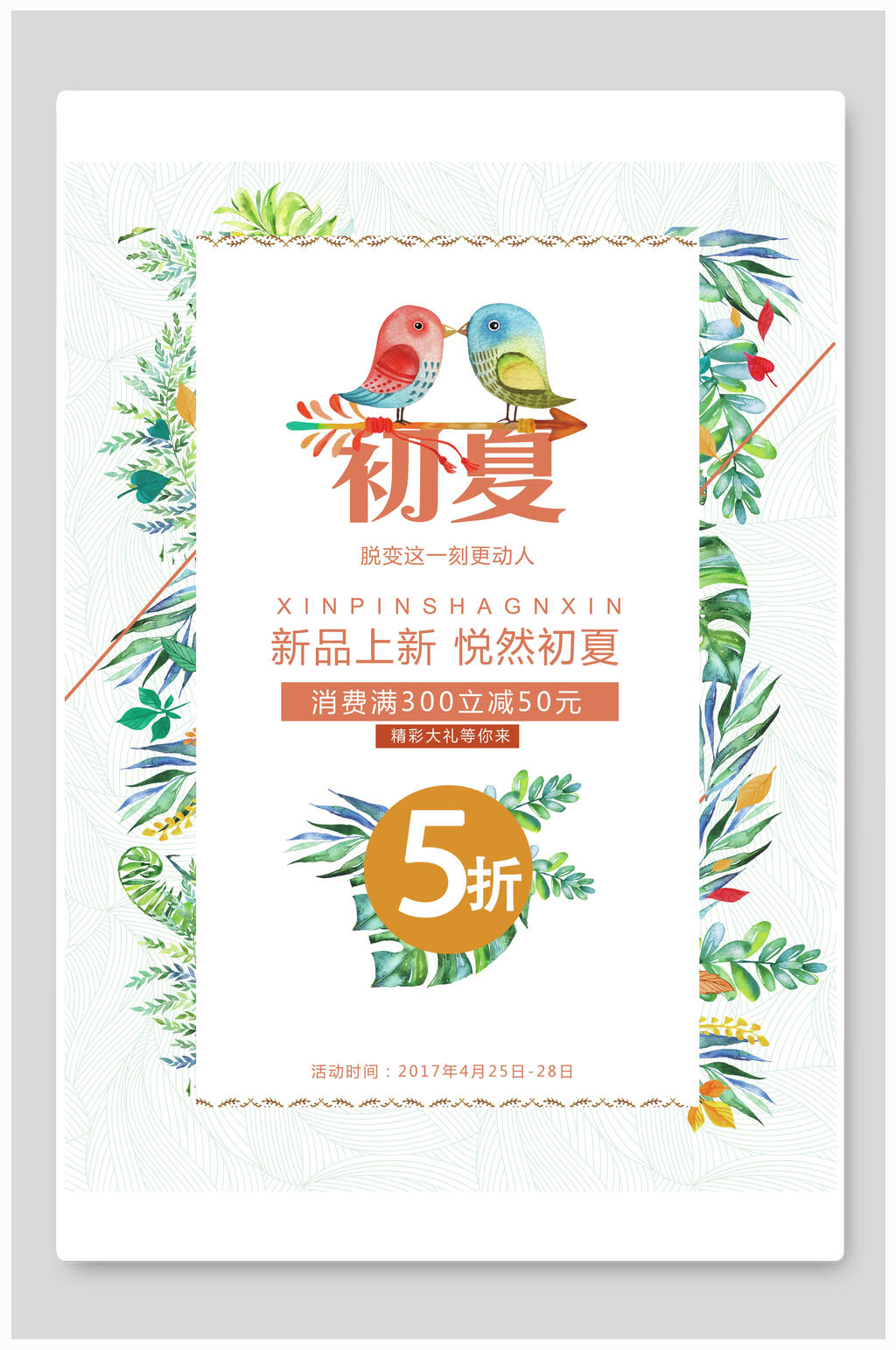 初夏夏季夏天新品促销海报素材