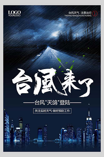 台风天鸽公益宣传海报