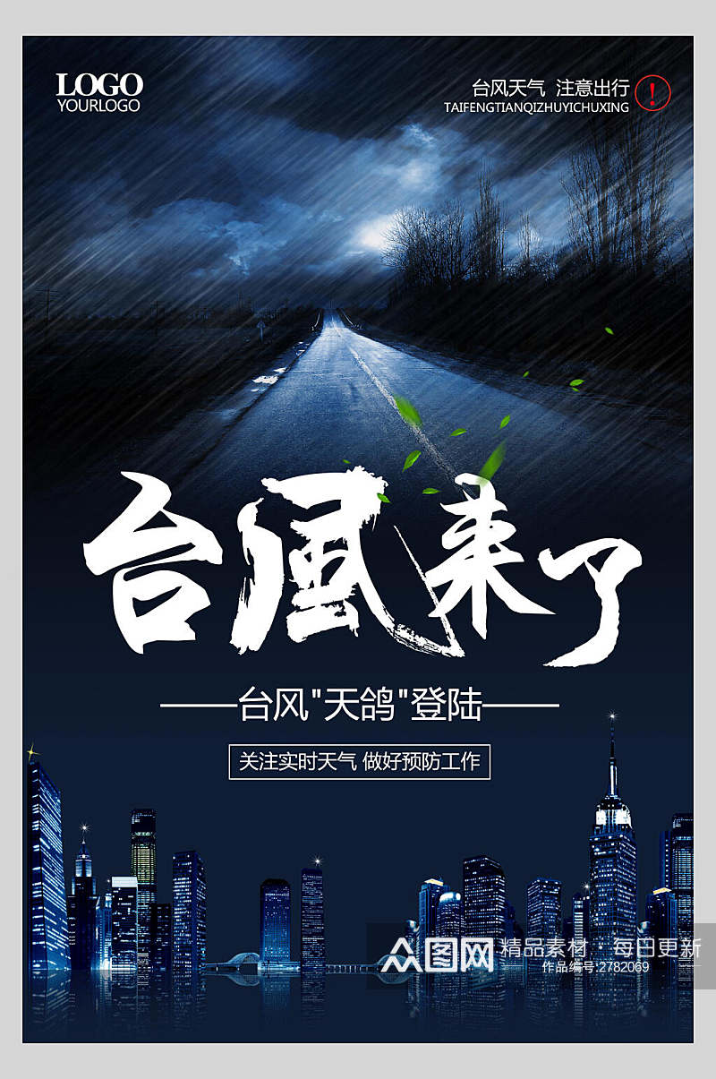 台风天鸽公益宣传海报素材