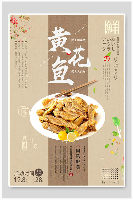 鲜香美味黄花鱼海报-众图网