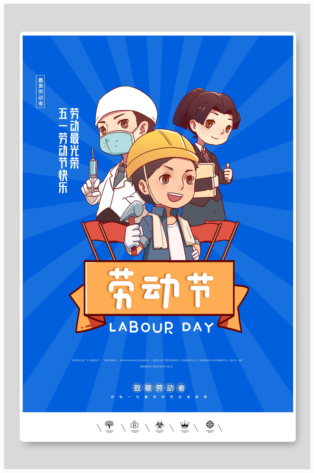蓝色卡通五一劳动节海报模板素材