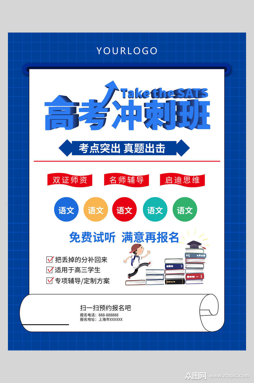 高考冲刺班补习班海报素材