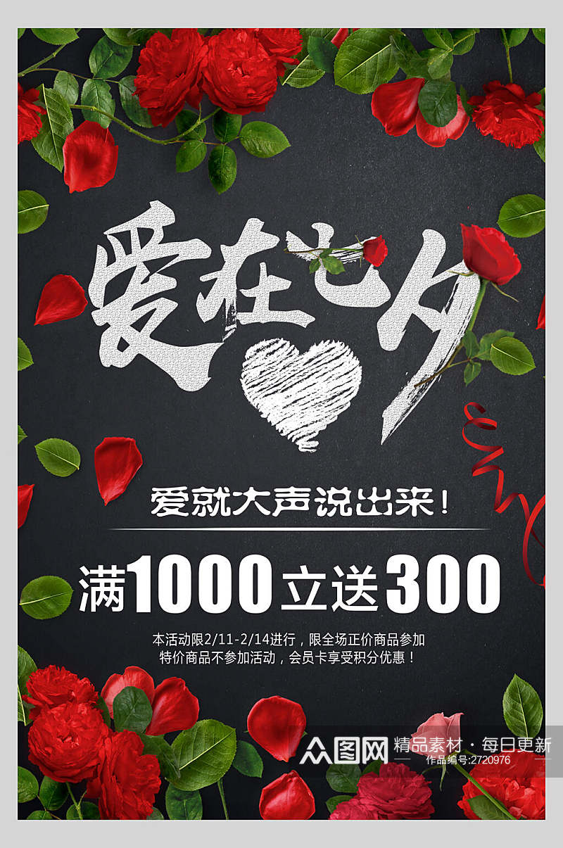 玫瑰红浪漫七夕情人节促销海报素材