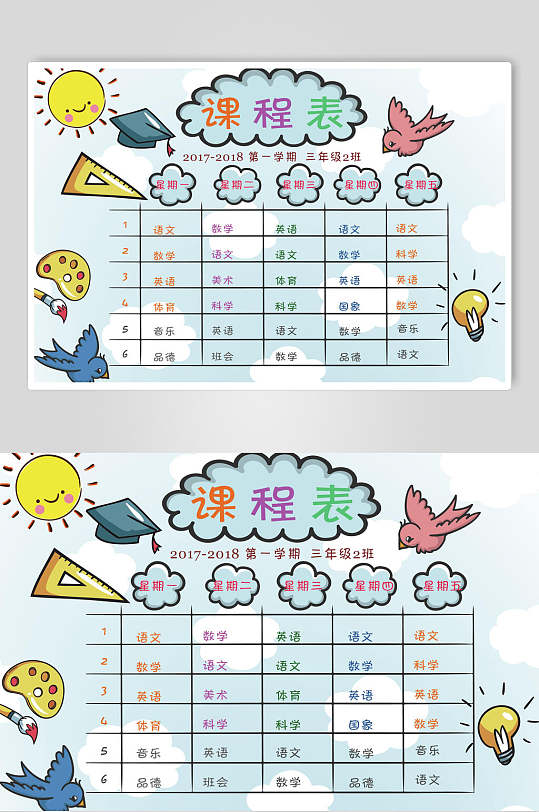 卡通幼儿园学校课程表设计