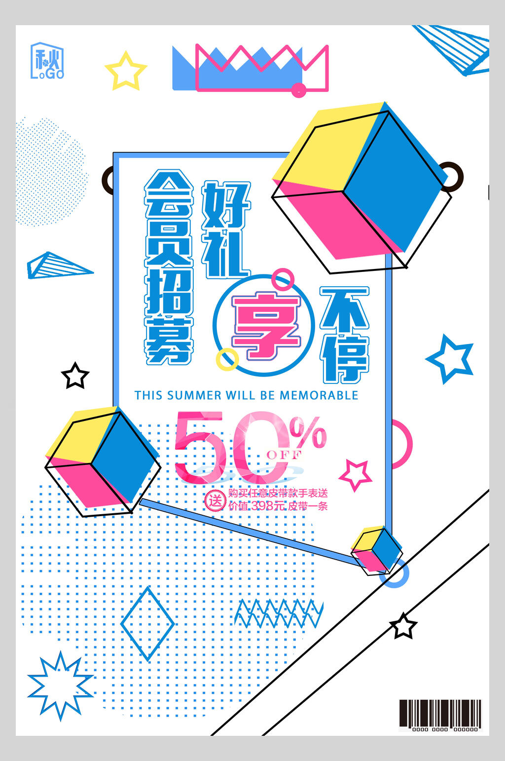 清新几何风会员日好礼享不停海报素材