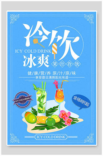 蓝色冰爽冷饮果汁饮料宣传海报