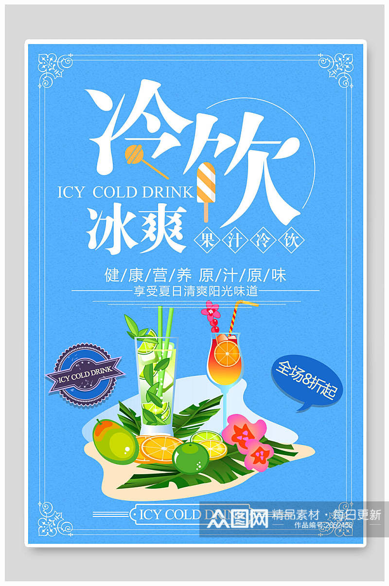 蓝色冰爽冷饮果汁饮料宣传海报素材