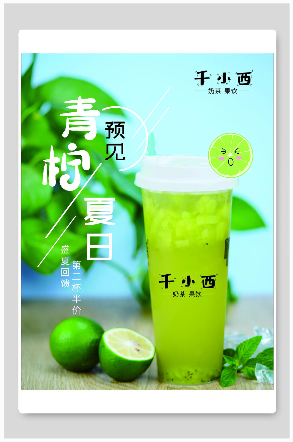夏日青柠果汁饮料海报素材