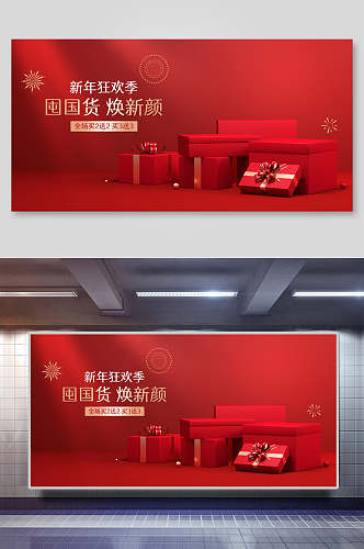 简洁红色新年狂欢季年货节电商主图展示台背景素材