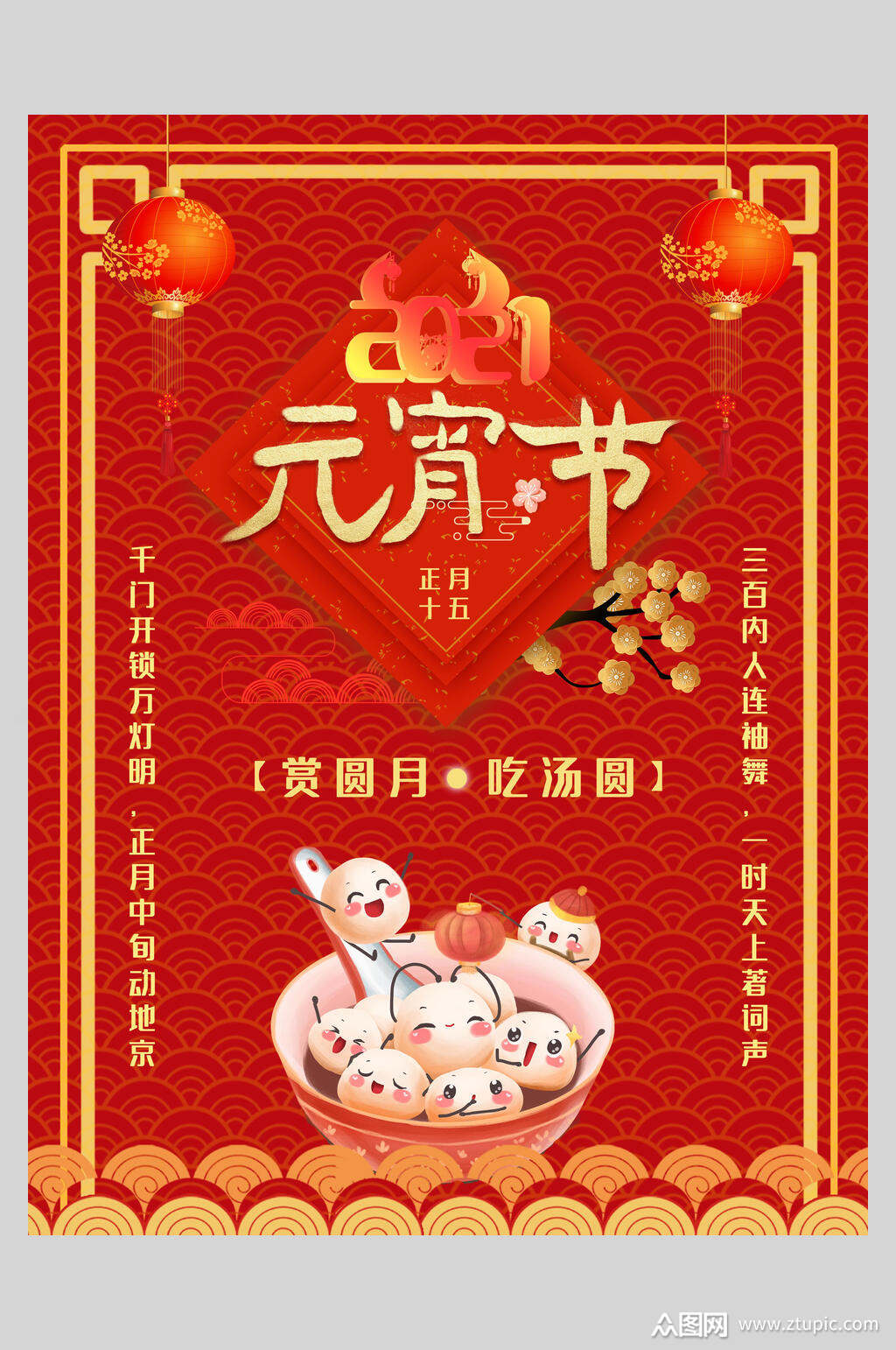 创意吃汤圆中国团圆节元宵节海报