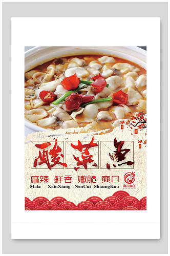 中国风鲜香美味酸菜鱼海报