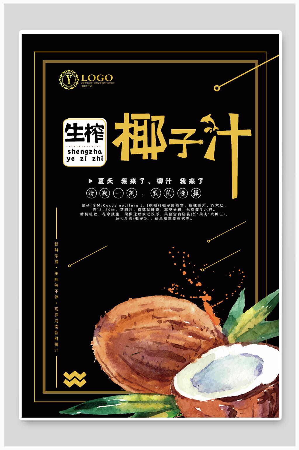 生榨椰子汁果汁饮料海报素材