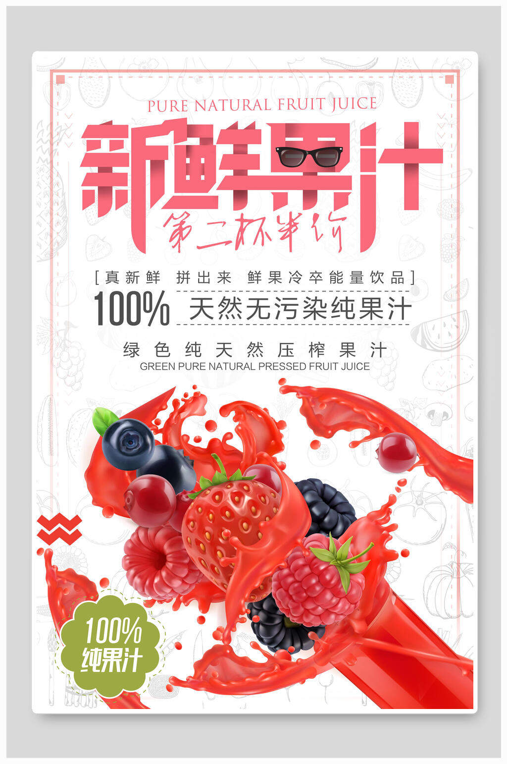 天然新鲜果汁果汁饮料海报素材
